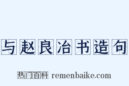与赵良冶书造句是什么意思的图片